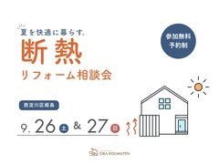 夏も冬も快適に。暮らしが変わる断熱リフォーム相談会のメイン画像
