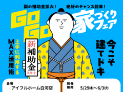 【白河店】建てどきは、いま！ Go Go! 家づくりフェアのメイン画像