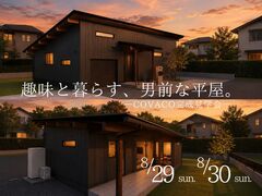 「趣味と暮らす、男前な平屋。」COVACO完成見学会 in姶良市東餅田のメイン画像