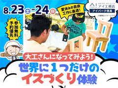 アイパーク徳島（複合型住宅展示場）　世界に一つだけのイスづくり体験のメイン画像