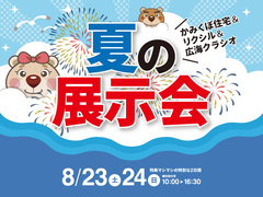 【特典マシマシ】かみくぼ住宅×リクシル×広海クラシオ 夏の展示会 2025のメイン画像