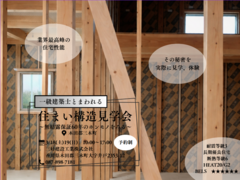 【三木町】住まい構造見学会のメイン画像