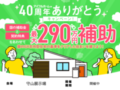 【守山展示場】国のGX志向型住宅の基準をクリア 総額最大290万円の補助金で🉐に建てる！のメイン画像