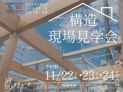 高性能住宅の秘訣が分かる 構造現場見学会のメイン画像