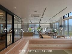 オフィスリノベ見学ツアー＠WOODYYLIFE STUDIOのメイン画像