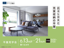  アイギャラリー那覇　《うるま市》広々LDKと充実収納の平屋　平屋見学会のメイン画像