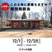 この土地に家建ちますか？個別相談会 2025のメイン画像