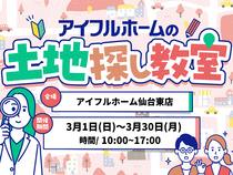 【仙台東店】一緒に探します！理想の土地探し相談会のメイン画像