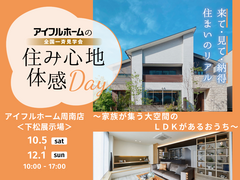 【周南店】アイフルホームで どんな家が建つ？　モデルハウス見学会のメイン画像