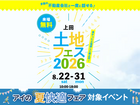 上田展示場　土地フェス®︎2026のメイン画像