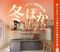 オーナー様宅　冬ぽか体感見学会のメイン画像