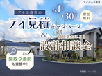 アイメッセ福井（複合型住宅展示場）　オンライン相談予約のメイン画像