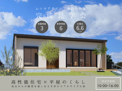 【愛知県春日井市】高台の眺望を楽しむ28坪・リアルサイズ平屋　完成見学会のメイン画像