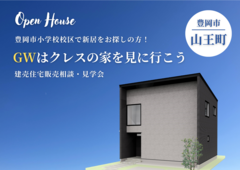 豊岡市山王町建売住宅｜豊岡小学校校区で新居をお探しの方！GWは家族でクレスの家を見に行こうのメイン画像