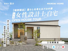 大人気！女性設計士が魅せる夢の住まい探訪のメイン画像