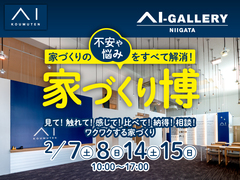 アイギャラリー新潟（ショールーム併設型住宅展示場）　【家づくり博】のメイン画像