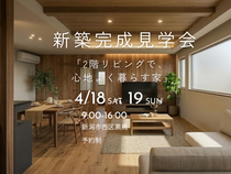 【新築完成見学会】2階リビングで、心地よく暮らす家のメイン画像