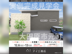 宇都宮インターパーク展示場　大田原市元町　完成見学会のメイン画像