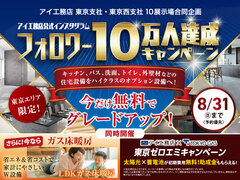 練馬展示場　10万人フォロワー達成キャンペーンのメイン画像
