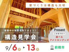 【前橋市】構造見学会のメイン画像