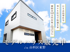 【山科区】モデルハウス販売会＆注文住宅相談会のメイン画像
