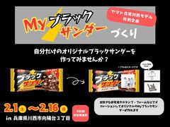 【川西モデルハウス】オリジナルのMyブラックサンダーを作ろう!のメイン画像