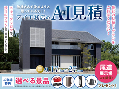 尾道展示場　アイ工務店のアイ見積りキャンペーンのメイン画像