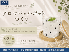 花博展示場　アロマジェルポットつくりのメイン画像