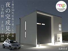 夜の見学会／工務店30代社長の建てる自邸／気仙沼市のメイン画像