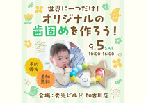 歯固めワークショップ【加古川店】のメイン画像