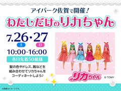 アイパーク佐賀（複合型住宅展示場）　わたしだけのリカちゃんのメイン画像