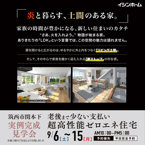 炎と暮らす、土間のある家。家族の時間が豊かになる、見学会開催のメイン画像