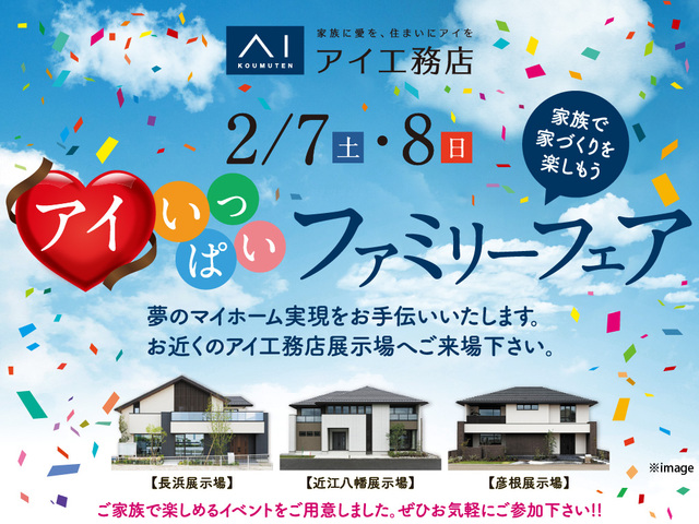 滋賀北部３展示場　アイいっぱいファミリーフェアのメイン画像