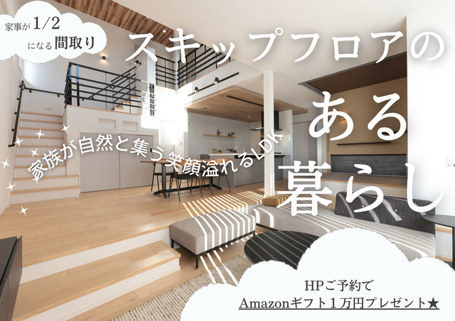 【11月】スキップフロアのある暮らし間取り提案会★Amazonギフト券1万円特典付★のメイン画像