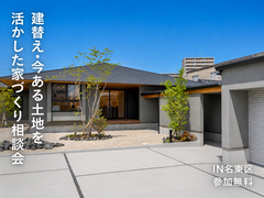 建替え・今ある土地を活かした家づくり相談会のメイン画像