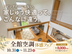 全館空調体感フェア【水戸】のメイン画像