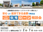 【アイフルホーム福岡北九州】住宅ローンアドバイザーが教える《返済できる金額で考える》住宅ローン相談会のメイン画像
