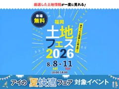 福津展示場　土地フェス®2026のメイン画像