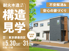 【墨田区押上で2日間限定開催！】不安解消&安心の家づくり　耐火木造2階建て構造見学のメイン画像