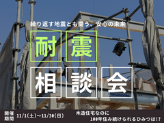 木造住宅なのに100年住み続けられる⁉｢耐震｣相談会 のメイン画像
