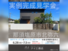 宇都宮ベルモール展示場　那須塩原市北弥六　完成見学会のメイン画像