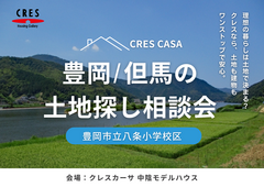 八条小学校区で土地をお探しの方｜不動産×建築のプロと考える土地探し相談会のメイン画像