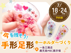 今を残そう！手形足形キーホルダーづくり【鹿児島MBC展示場】のメイン画像