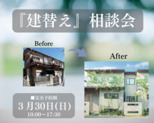 【建替え】相談会のメイン画像