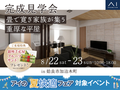 鹿児島MBC展示場　《姶良市加治木町》畳で寛ぎ家族が集う重厚な平屋　完成見学会のメイン画像