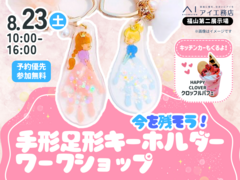 福山第二展示場　【満員御礼✨】今を残そう！手形足形キーホルダー ワークショップのメイン画像