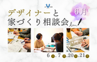 【6月】デザイナーと家づくり相談会のメイン画像