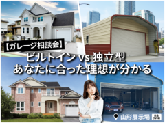 【ガレージ相談会】ビルトイン vs 独立型 あなたに合った理想が分かるのメイン画像