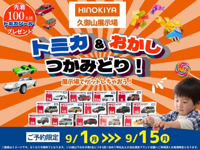 🚙◆【久御山展示場】トミカ＆おかしつかみ取り！イベントのメイン画像