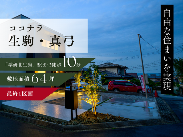 【ココナラ生駒・真弓】土地価格3,400万円のメイン画像